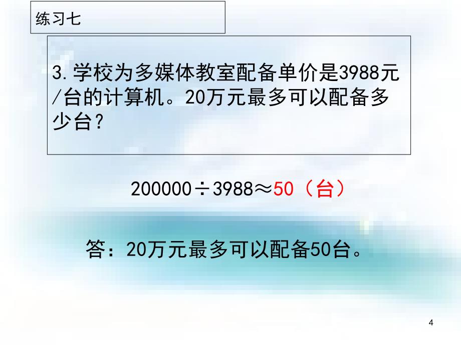 苏教版四年级数学下册练习七课件1共15页_第4页