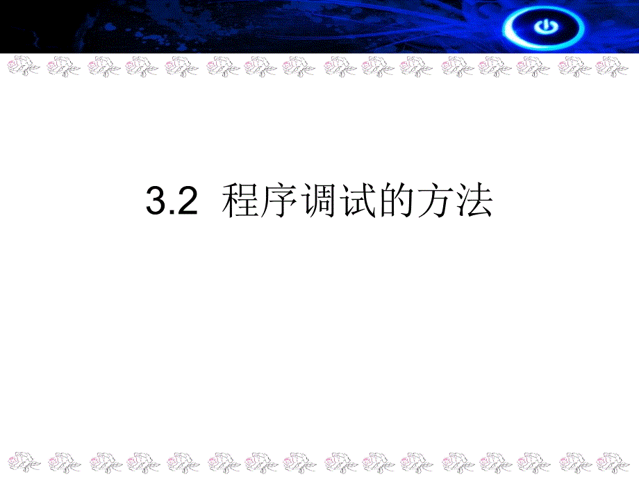 3.2程序调试的方法_第1页