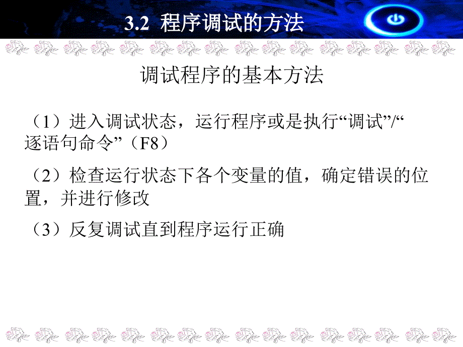 3.2程序调试的方法_第4页