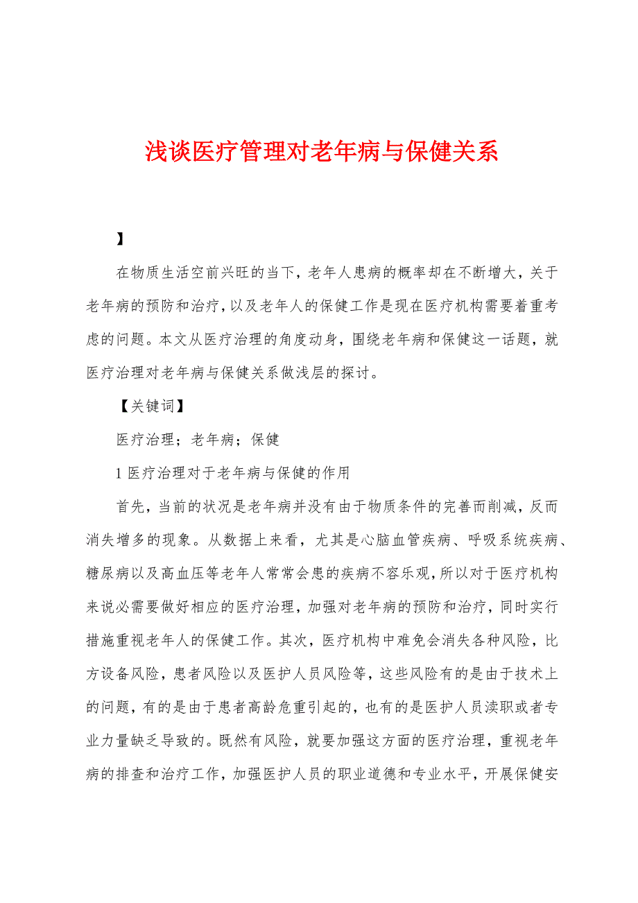 浅谈医疗管理对老年病与保健关系.docx_第1页