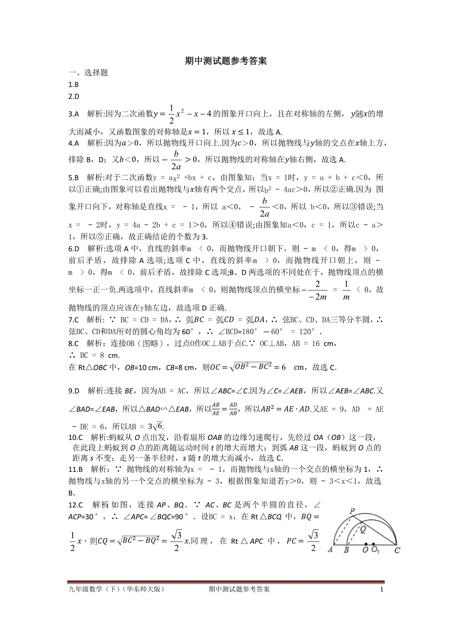 配套中学教材全解工具版九年级数学（下）（华东师大版）期中测试题参考答案.docx_第1页