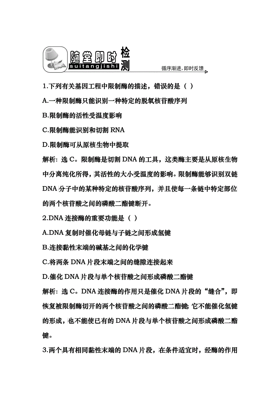 专题一基因工程11DNA重组技术的基本工具随堂即时检测_第1页