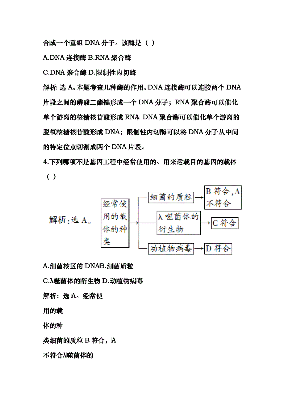 专题一基因工程11DNA重组技术的基本工具随堂即时检测_第2页