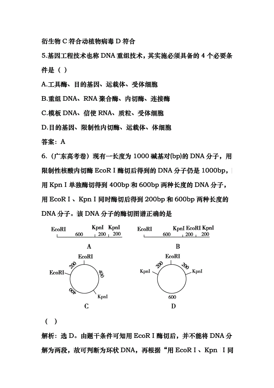 专题一基因工程11DNA重组技术的基本工具随堂即时检测_第3页