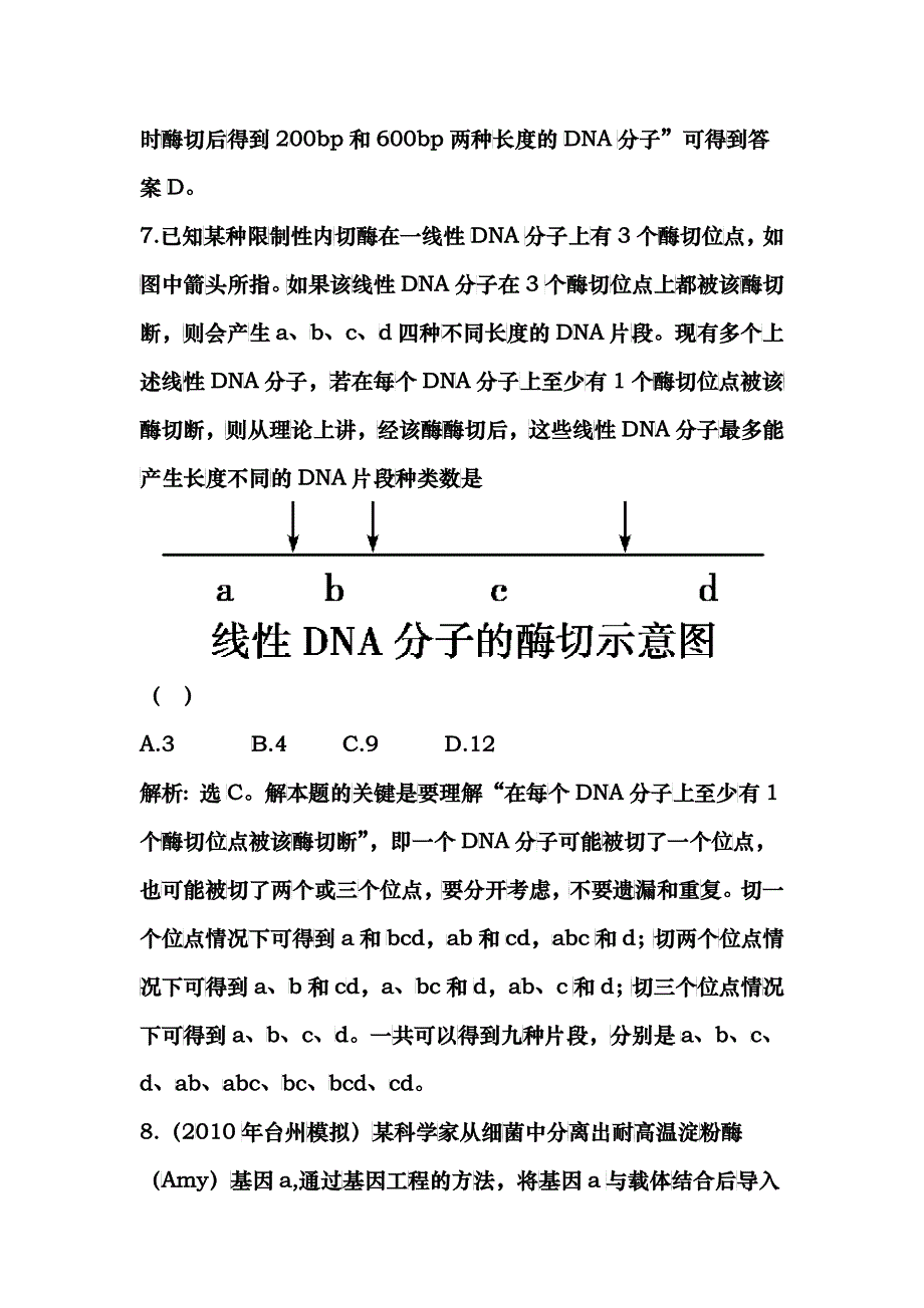 专题一基因工程11DNA重组技术的基本工具随堂即时检测_第4页