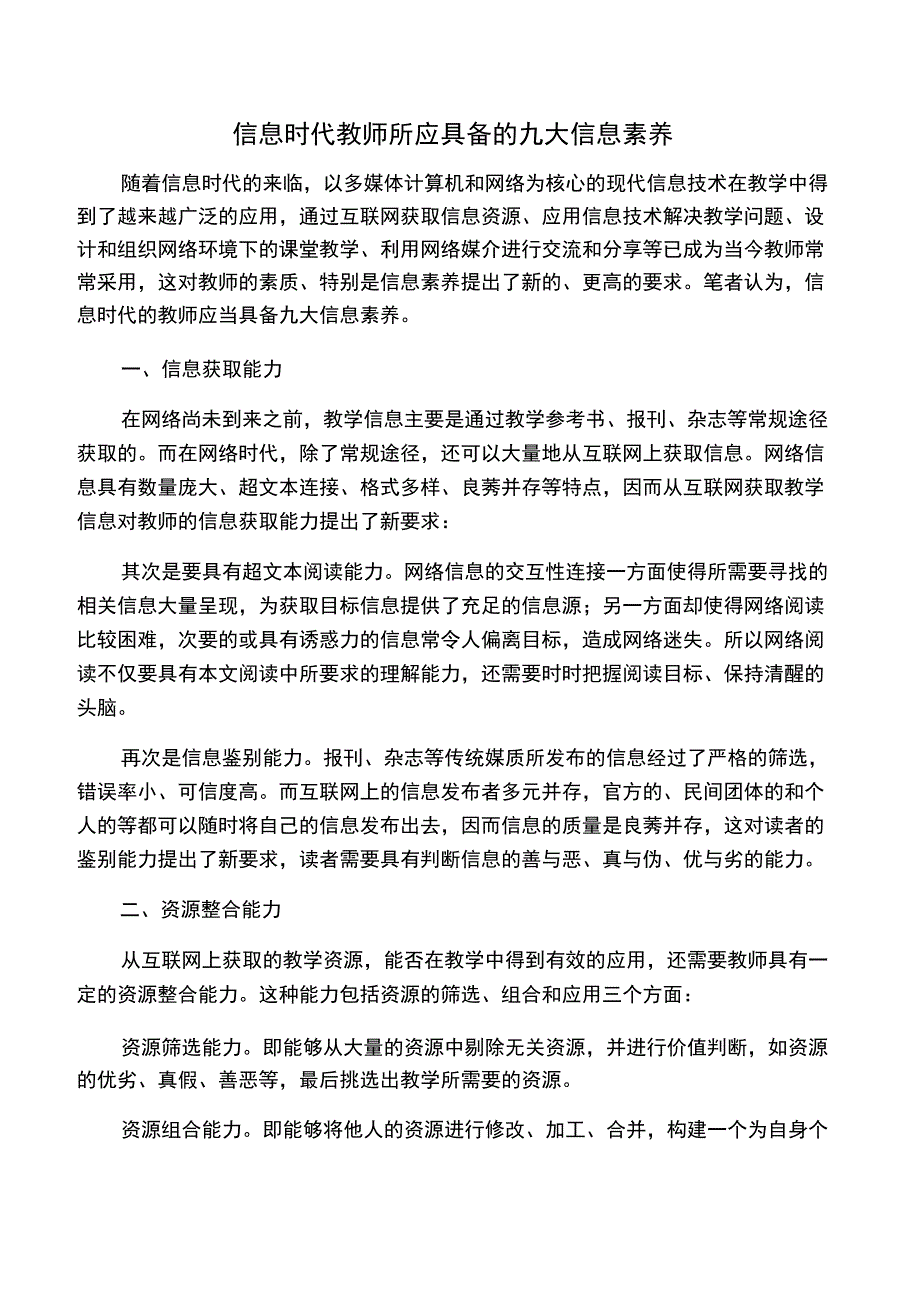 信息时代教师所应具备的九大信息素养_第1页