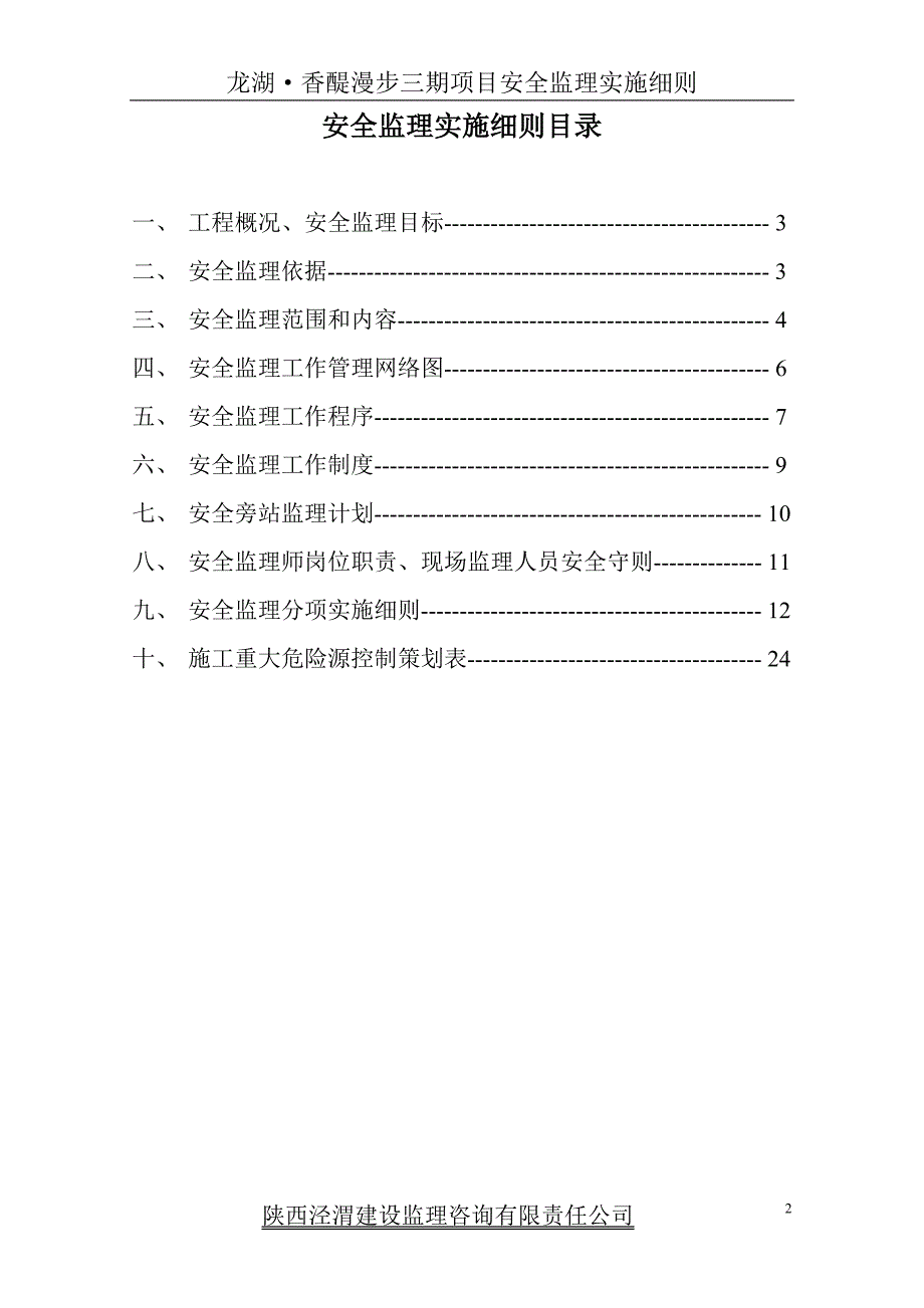 项目安全监理实施细则_第2页