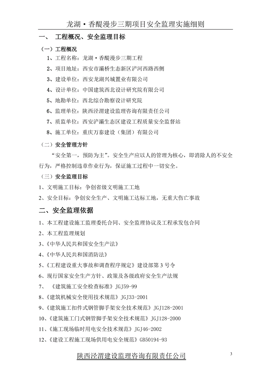 项目安全监理实施细则_第3页