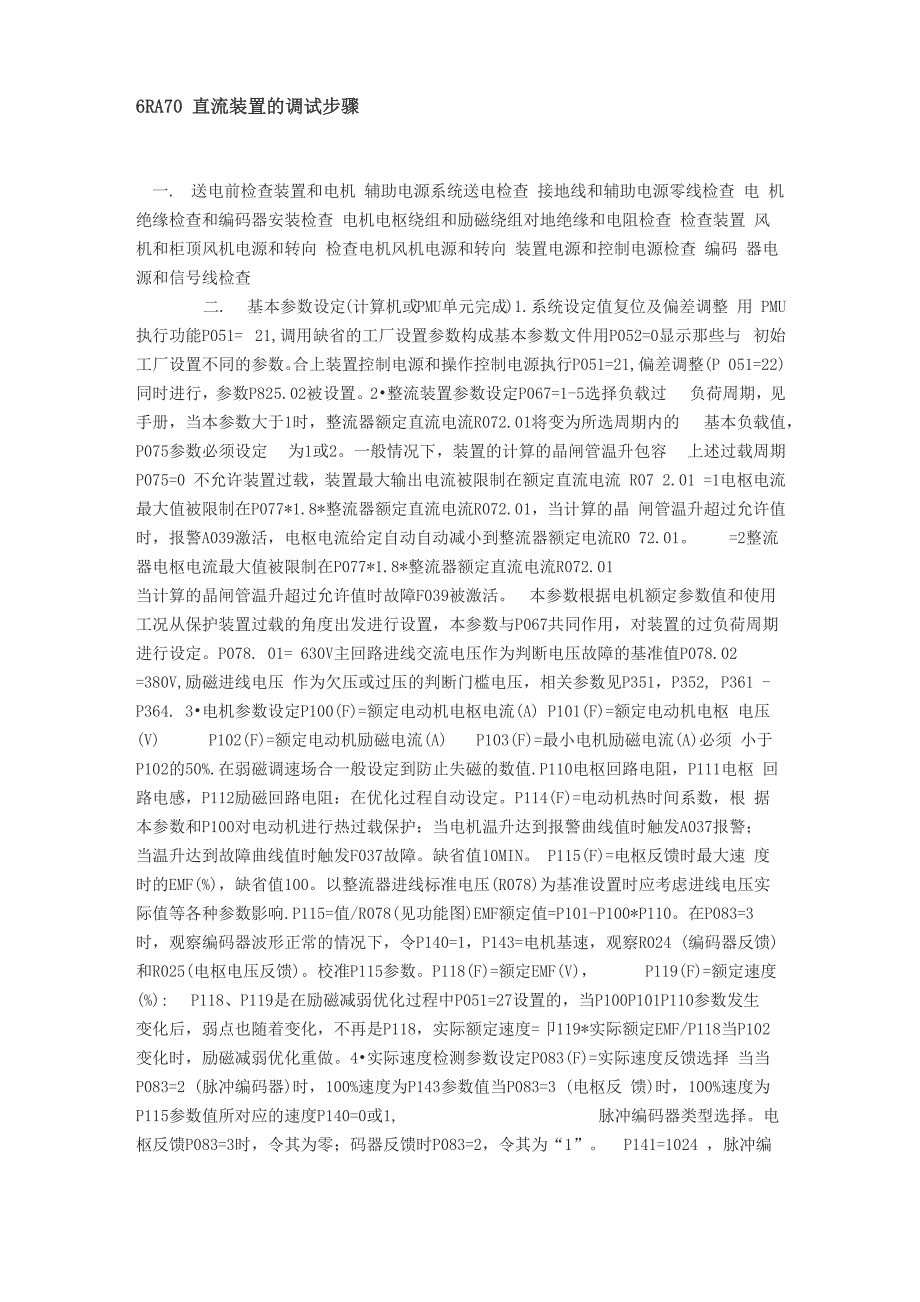 西门子直流调速器6RA70直流装置的调试步骤_第1页