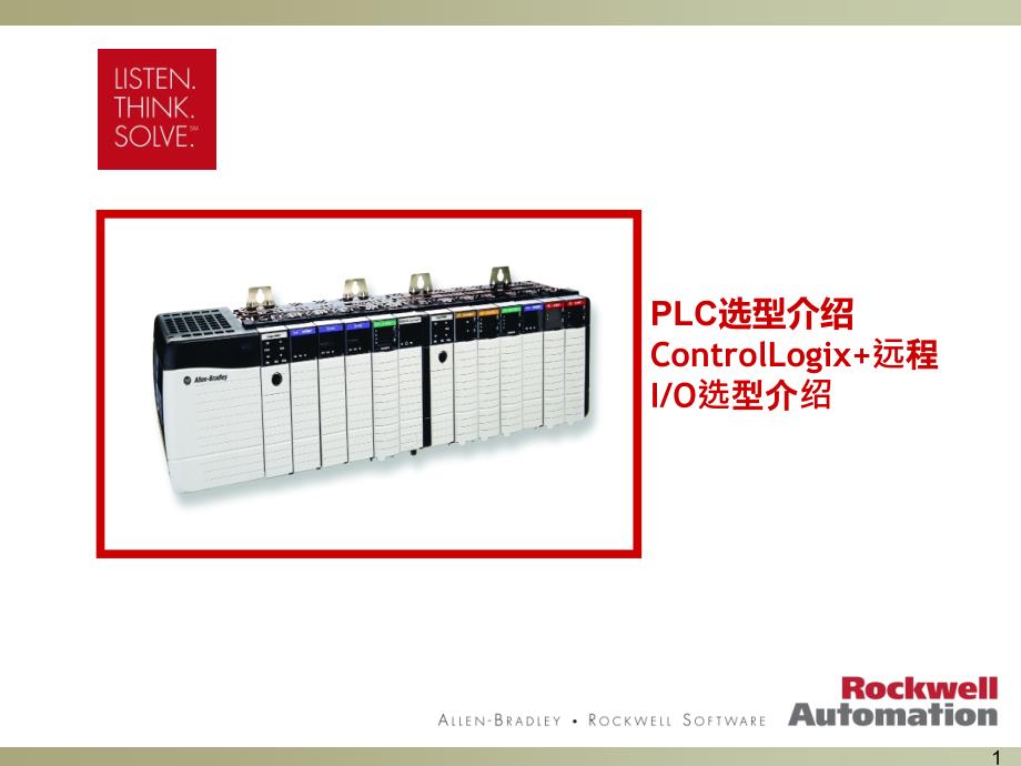 ROCKWELL大学PLC选型介绍_第1页