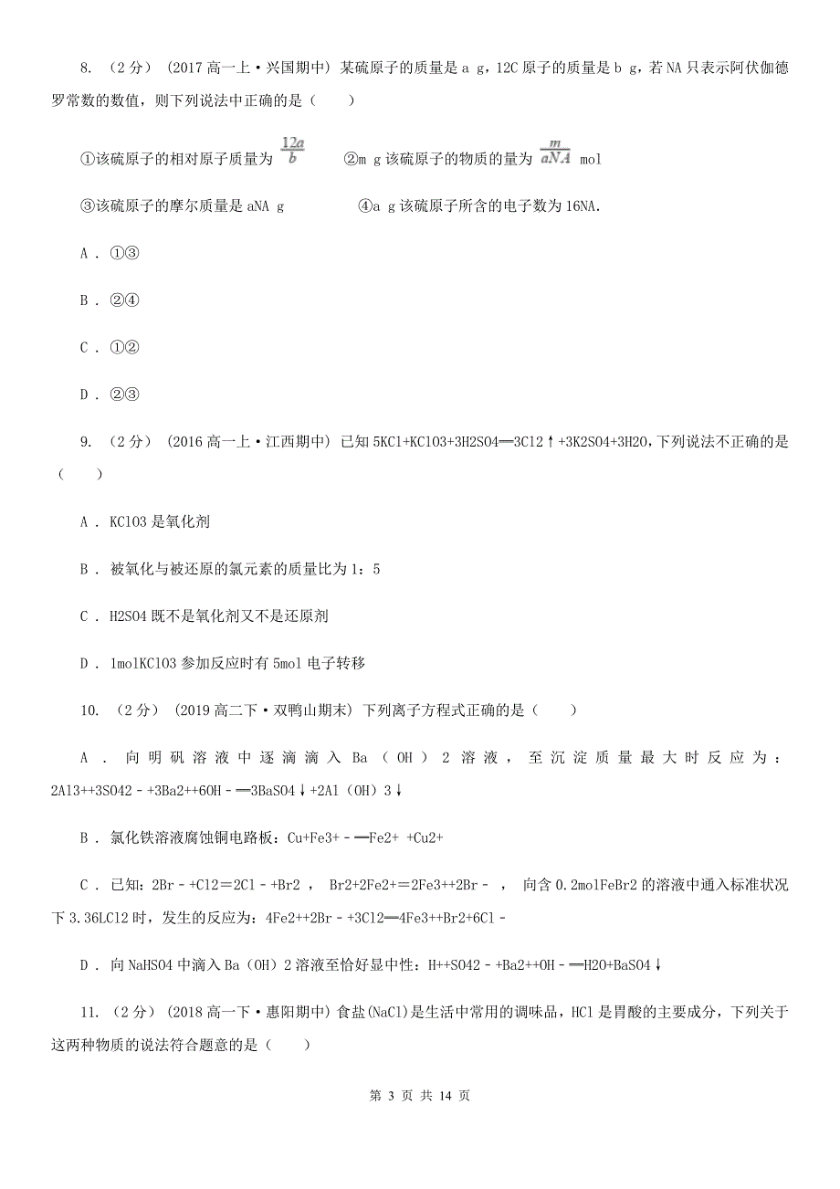 江西省上饶市高二上学期开学化学试卷_第3页