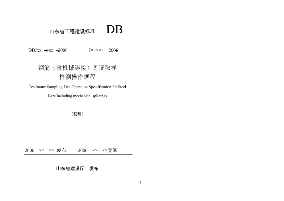 山东省钢筋(含机械连接)见证取样检测操作规程_第1页