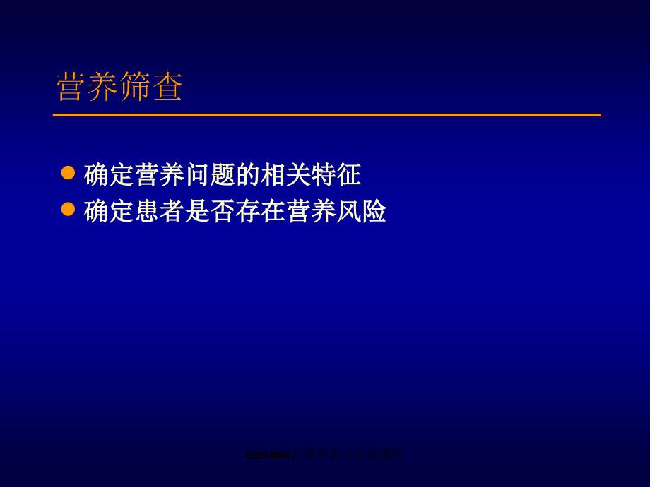 ession营养筛查与评估课件_第3页