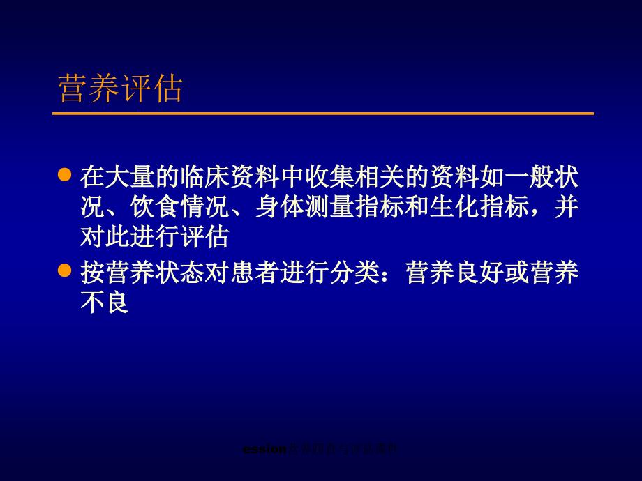 ession营养筛查与评估课件_第4页