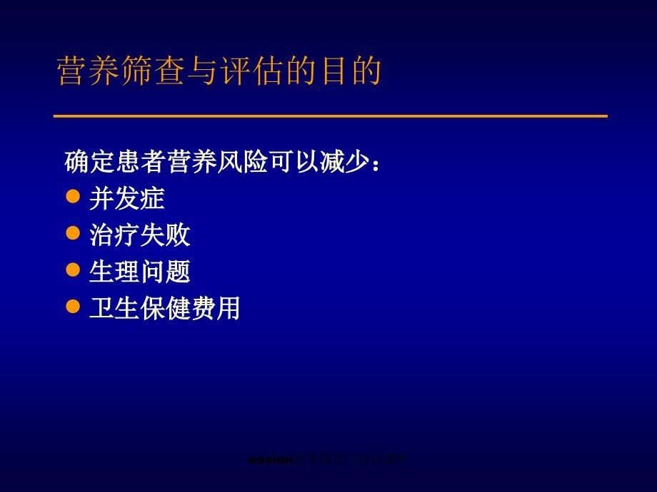 ession营养筛查与评估课件_第5页