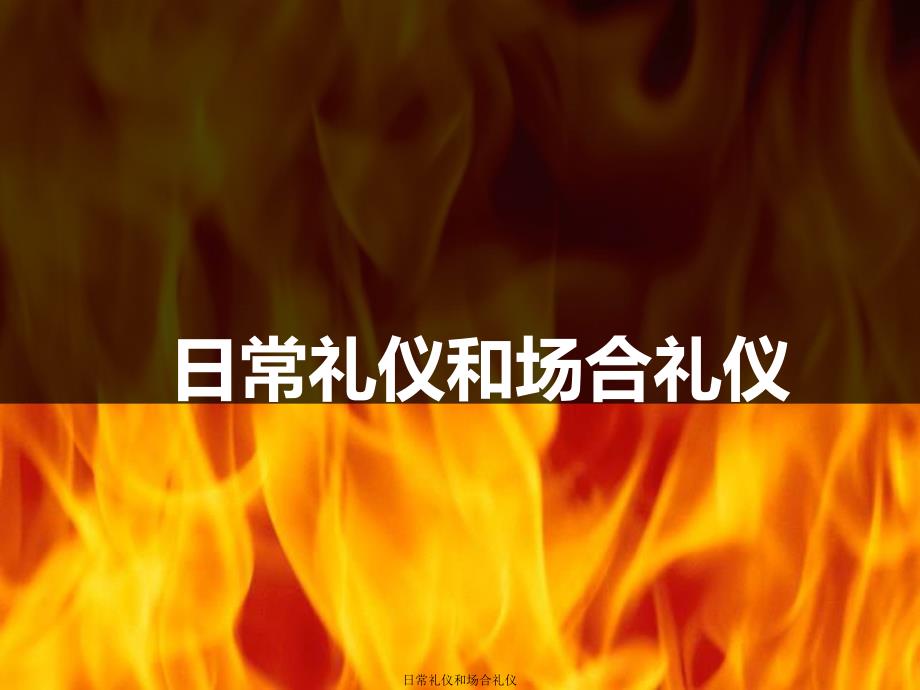 日常礼仪和场合礼仪课件_第1页