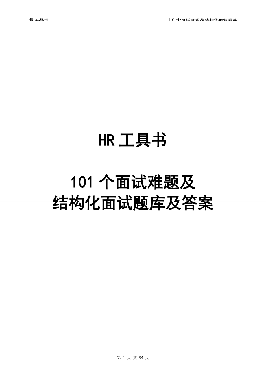 题库.试卷—--101个面试难题及结构化面试题库.试卷及答案.doc_第1页