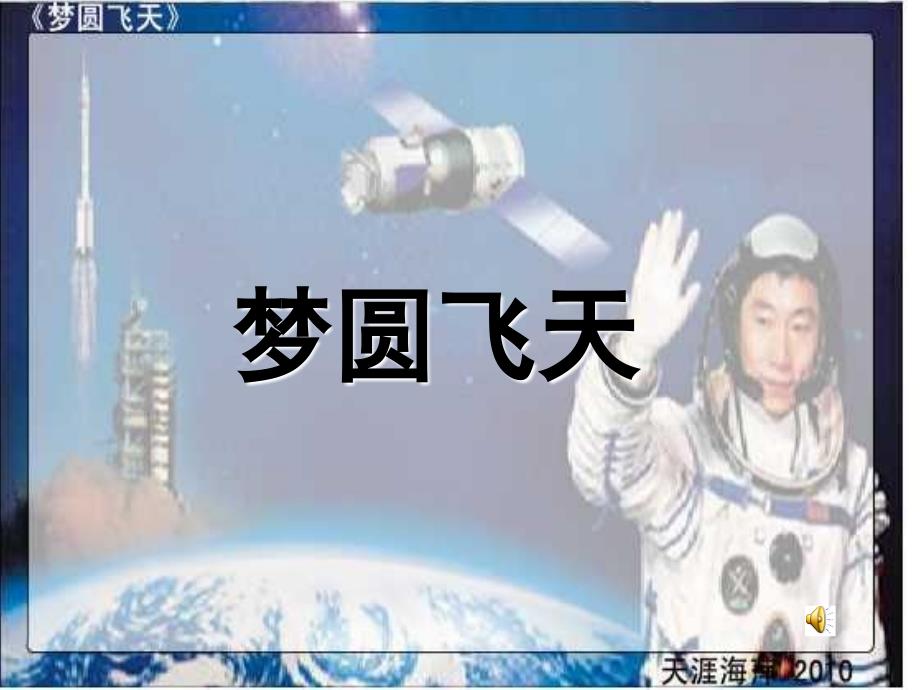 梦圆飞天2010_第1页
