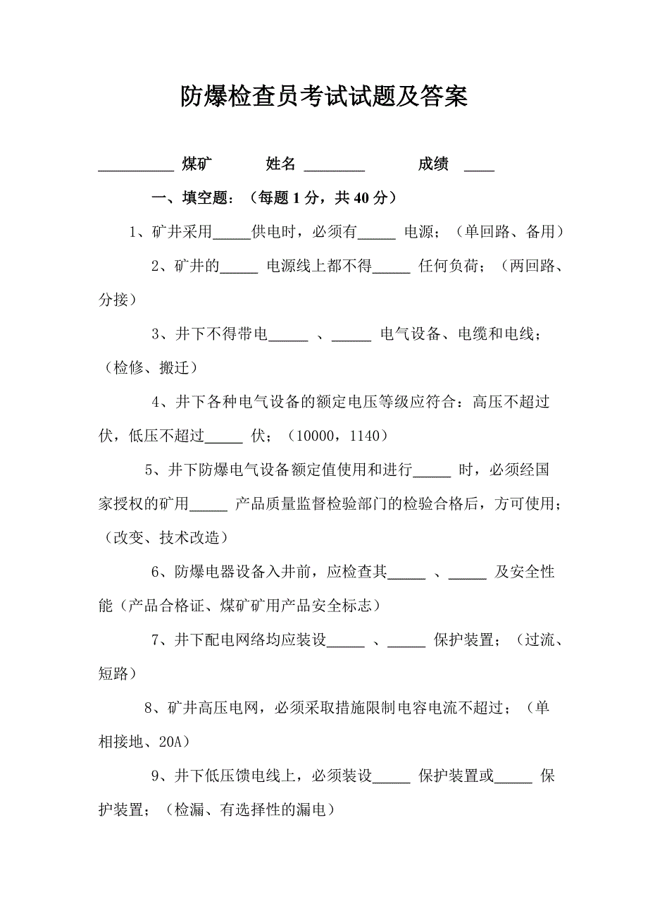 机电管理防爆检查员考试试题及答案_第1页