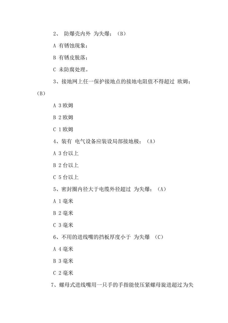 机电管理防爆检查员考试试题及答案_第5页