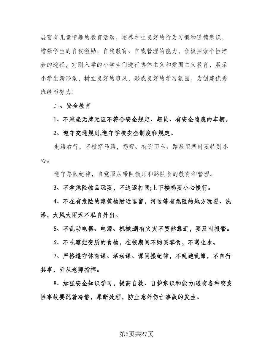 安全一年级班务工作计划范文（七篇）.doc_第5页