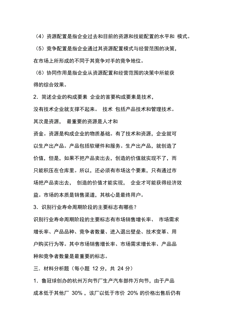 企业战略管理模拟试题一_第4页