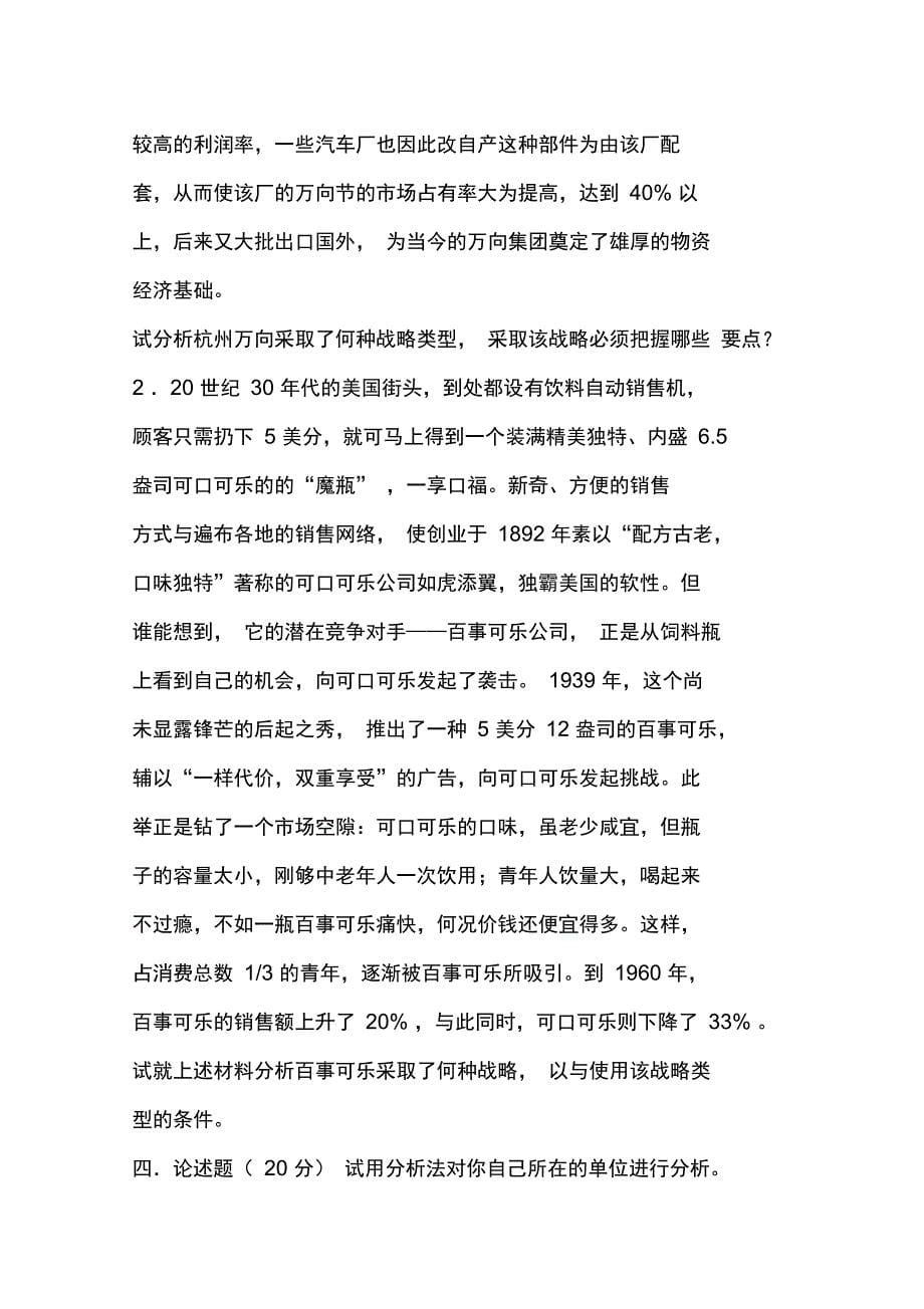 企业战略管理模拟试题一_第5页