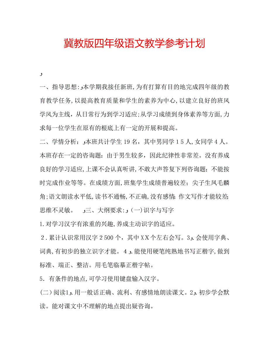 冀教版四年级语文教学计划_第1页