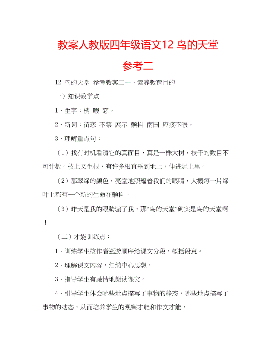 2023教案人教版四年级语文12鸟的天堂参考二.docx_第1页