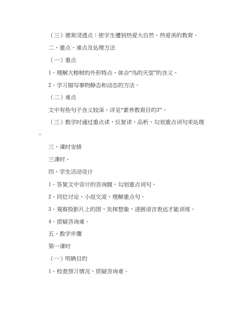 2023教案人教版四年级语文12鸟的天堂参考二.docx_第2页