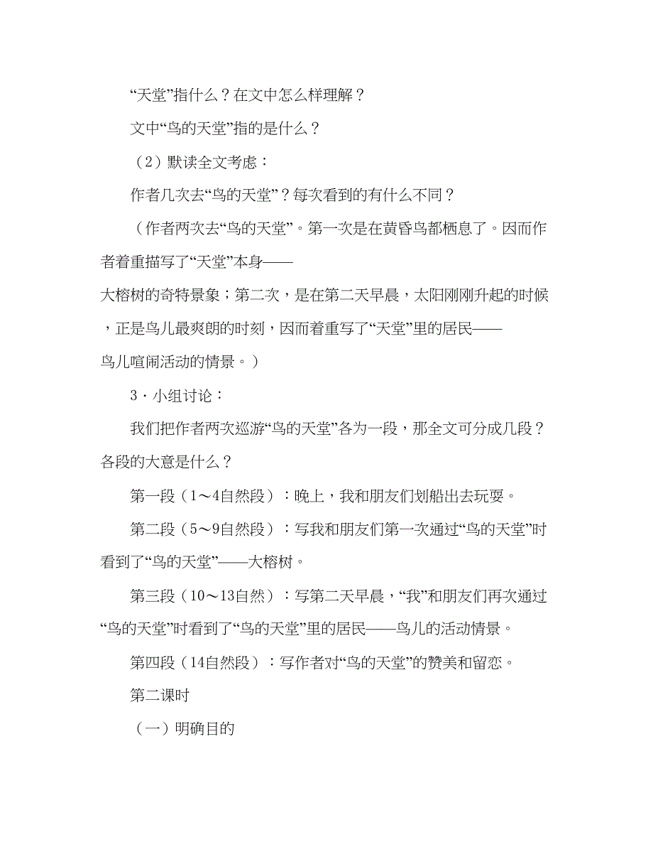 2023教案人教版四年级语文12鸟的天堂参考二.docx_第4页