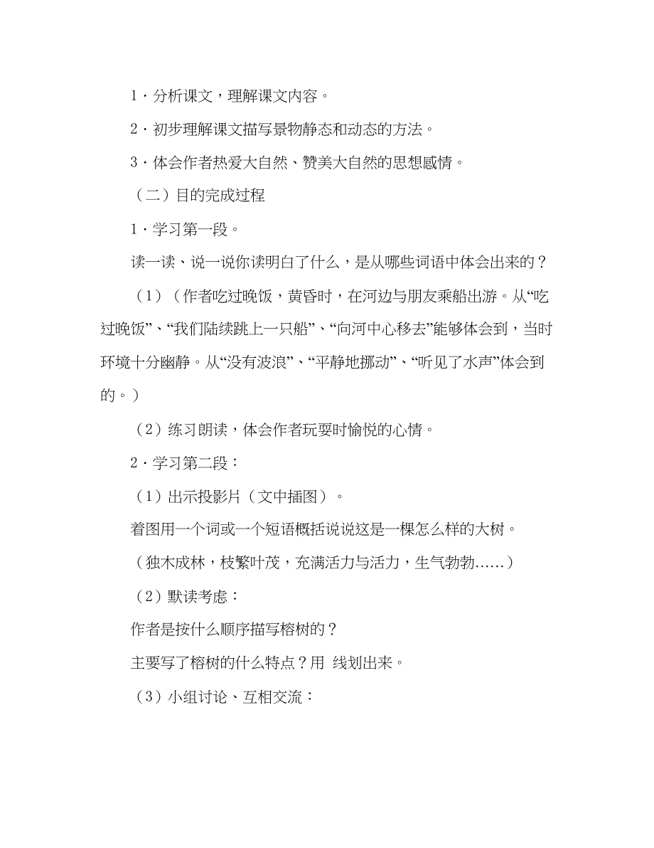 2023教案人教版四年级语文12鸟的天堂参考二.docx_第5页