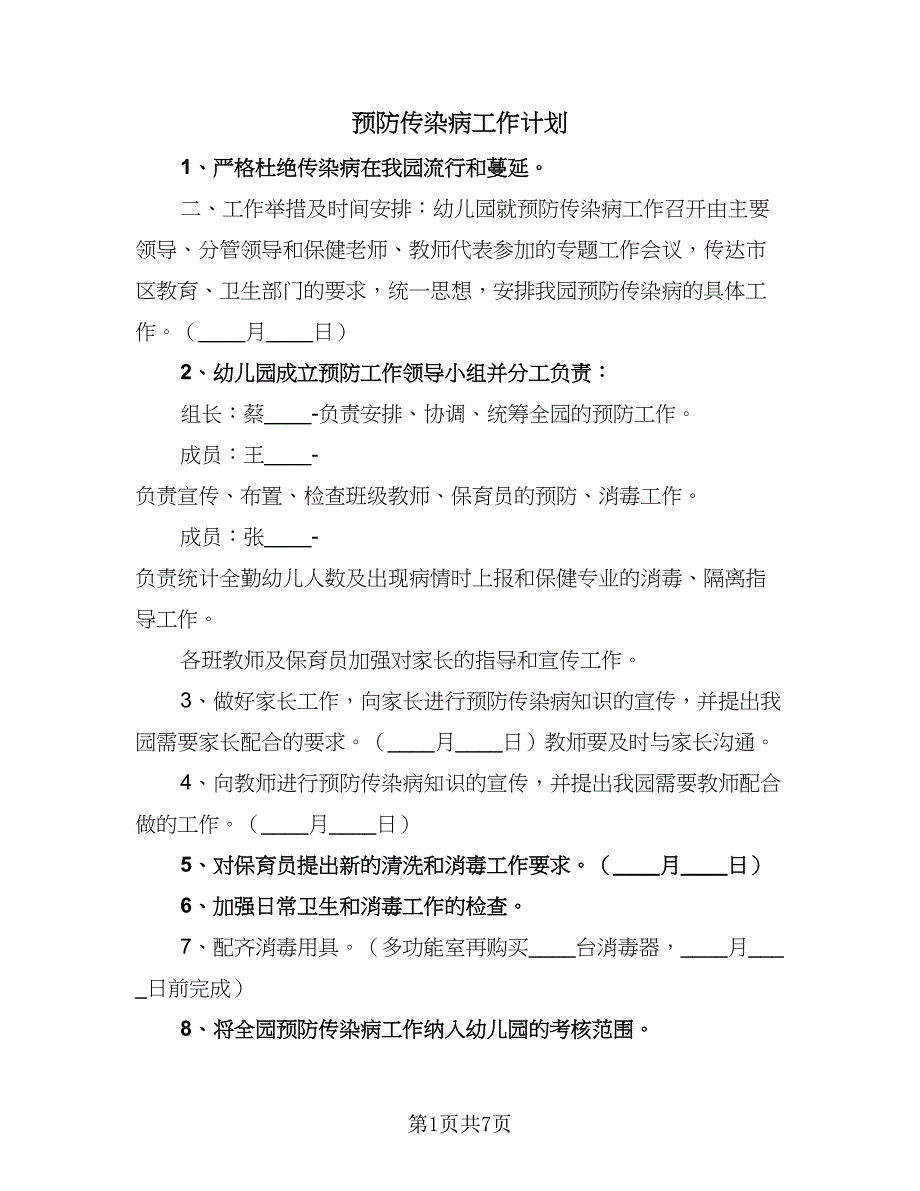 预防传染病工作计划（四篇）.doc_第1页