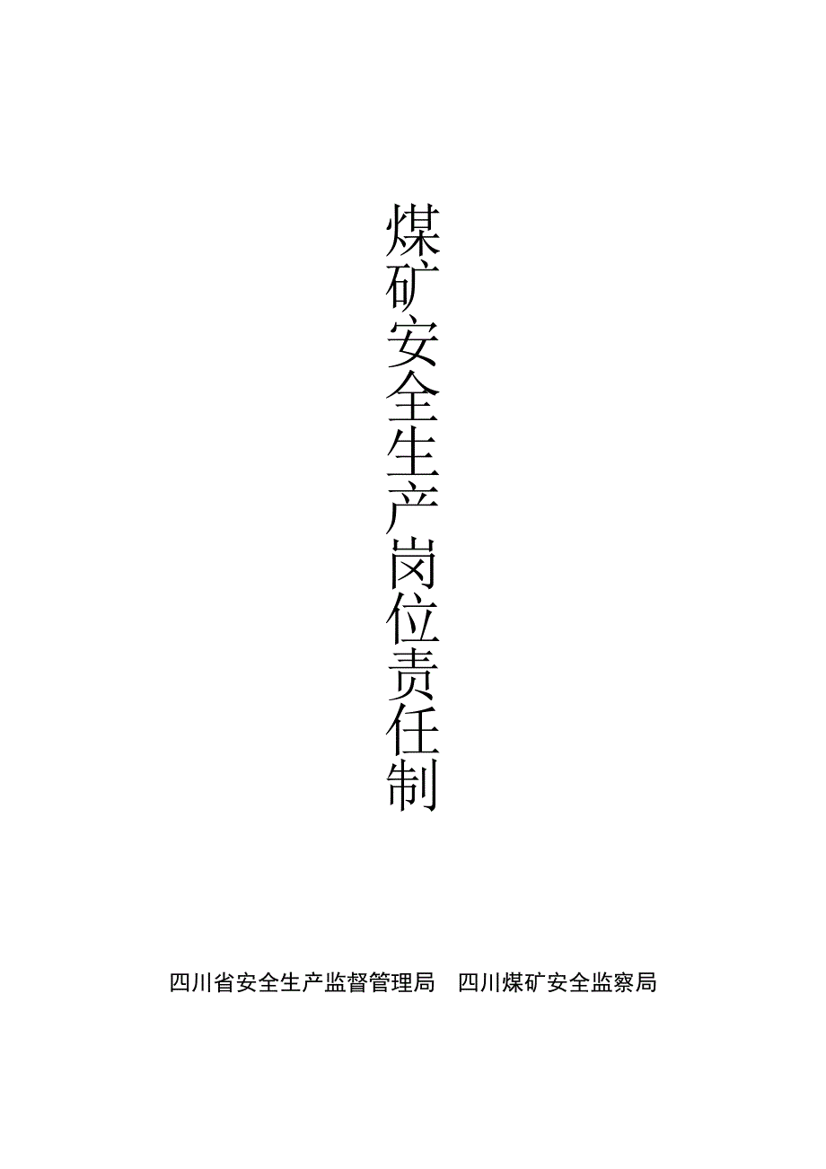 煤矿安全生产岗位责任制正式_第1页