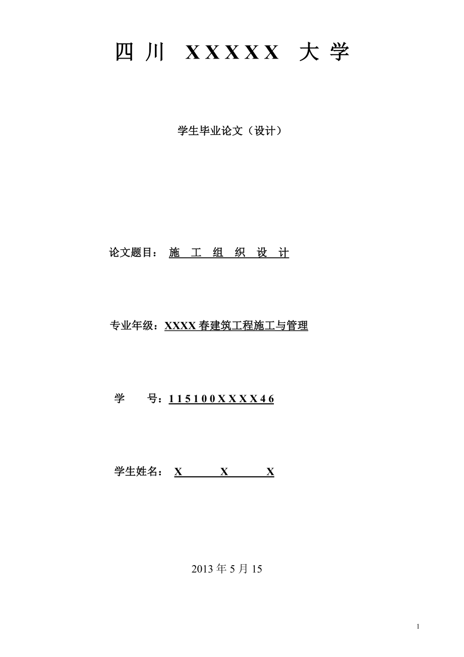 XX市XX局经济适用住房施工组织设计毕业论文_第1页