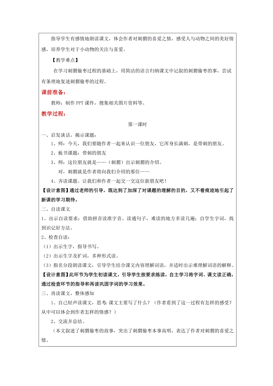 《带刺的朋友》公开课教案优秀教学设计_第2页