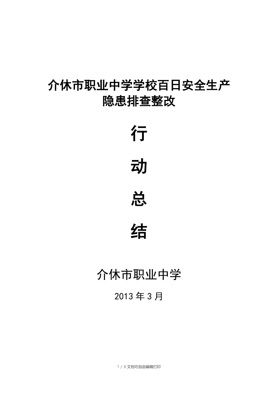 市职业中学开展学校安全隐患排查治理百日行动总结_第1页