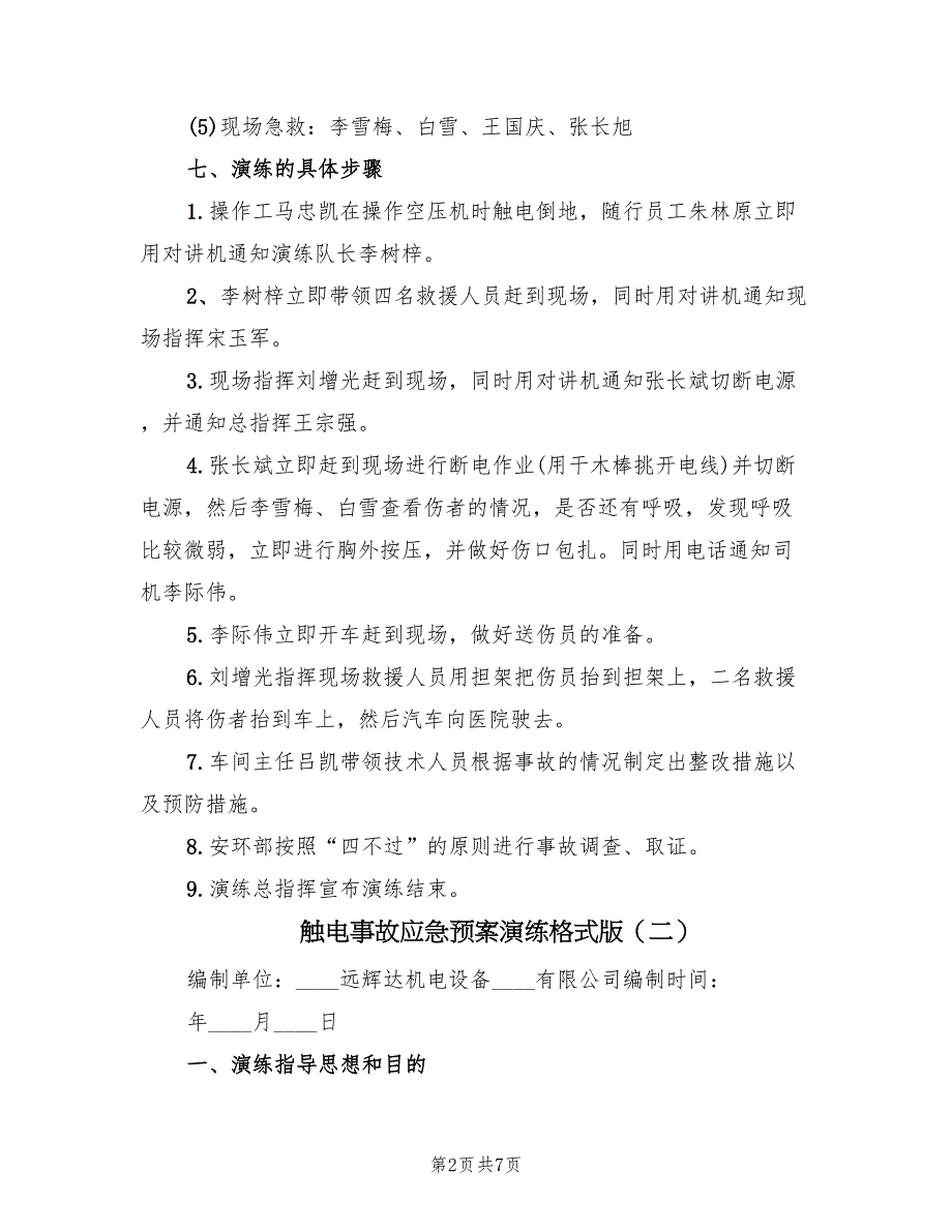 触电事故应急预案演练格式版（三篇）.doc_第2页