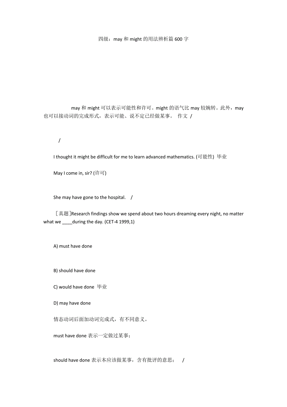 四级：may和might的用法辨析篇600字_第1页