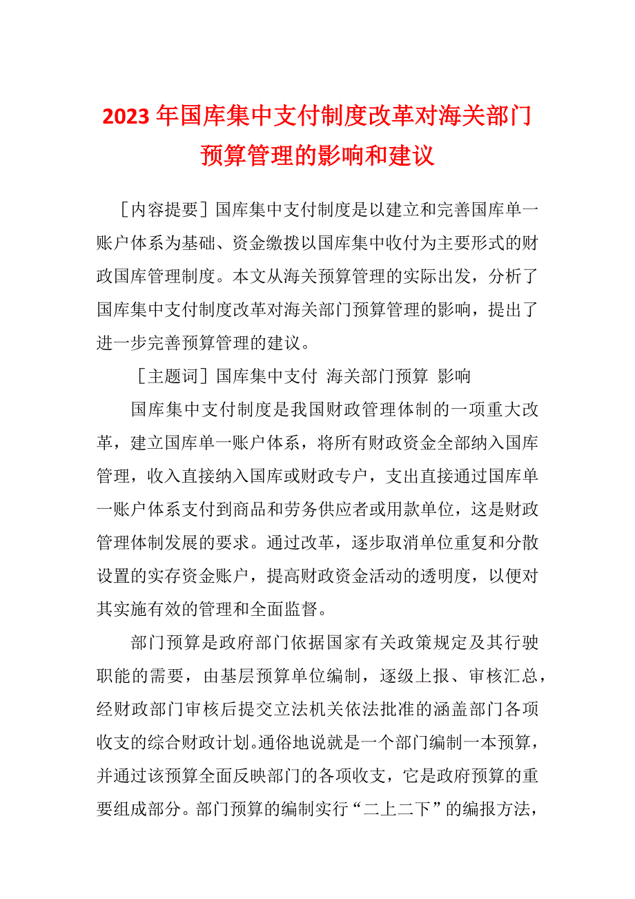 2023年国库集中支付制度改革对海关部门预算管理的影响和建议_第1页