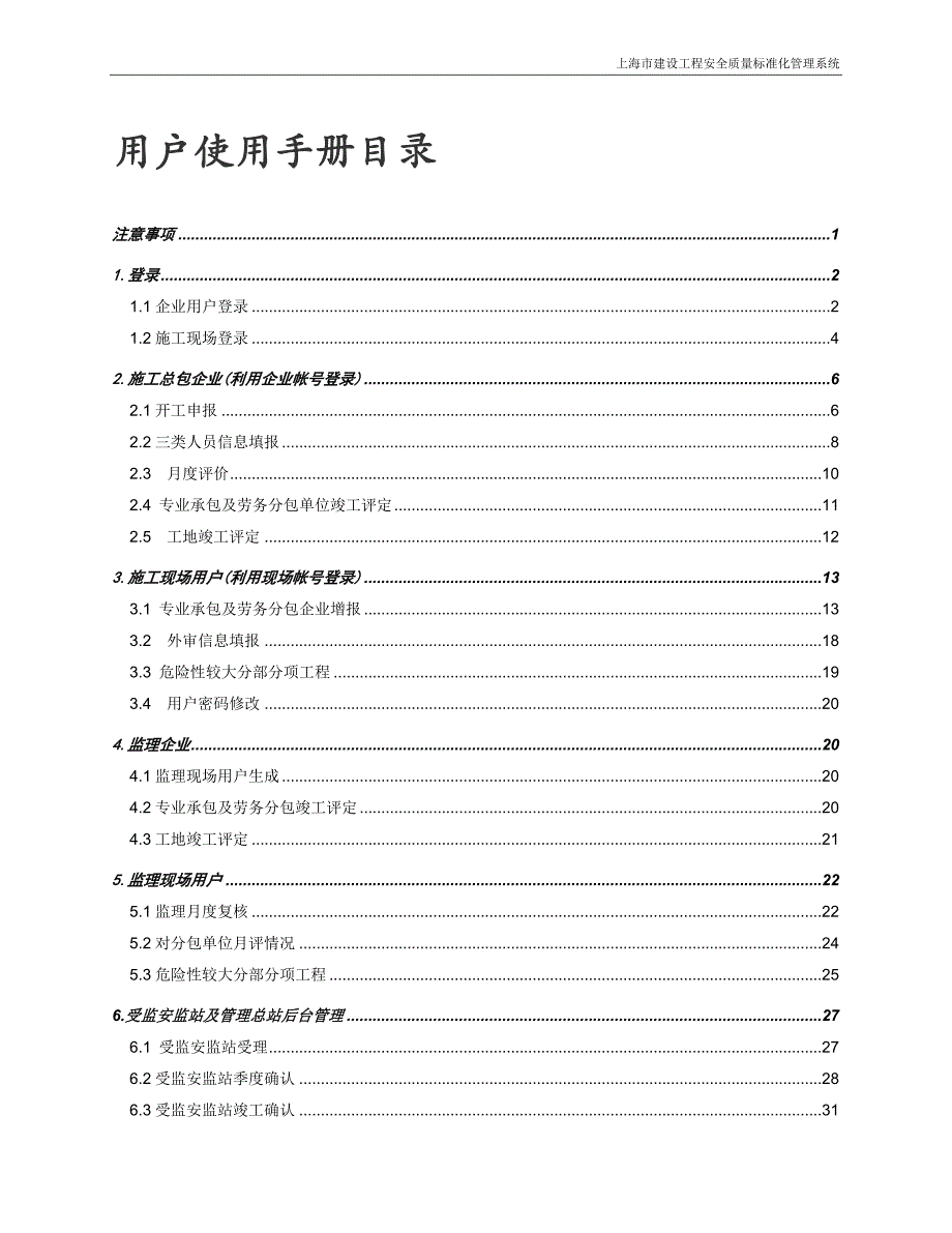 某市建设工程安全生产标准化管理系统手册_第2页