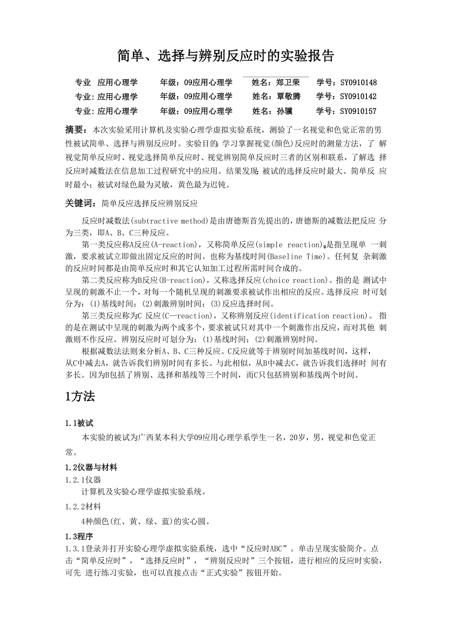 简单、选择与辨别反应时的实验报告_第1页