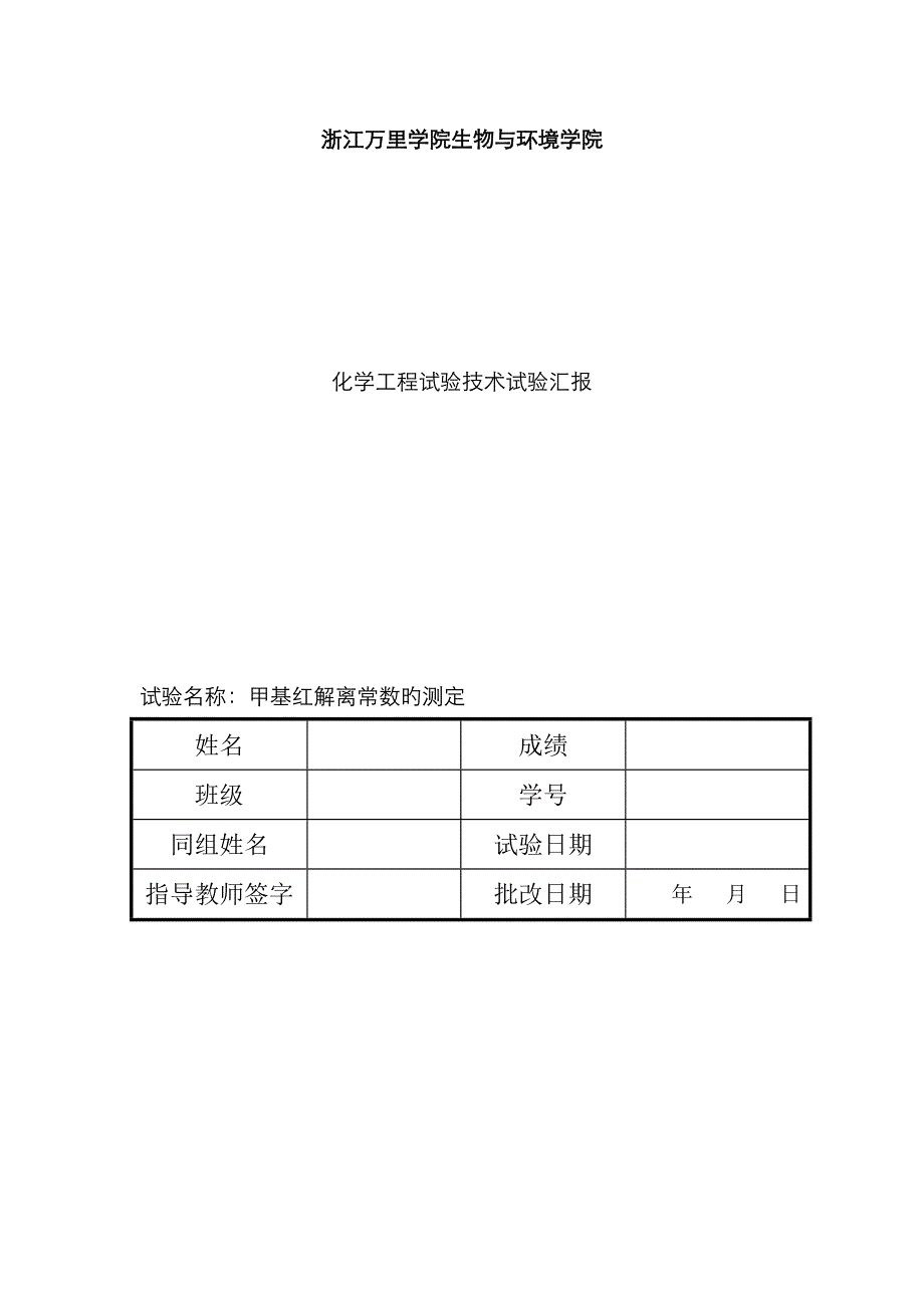 2023年甲基红实验报告_第1页