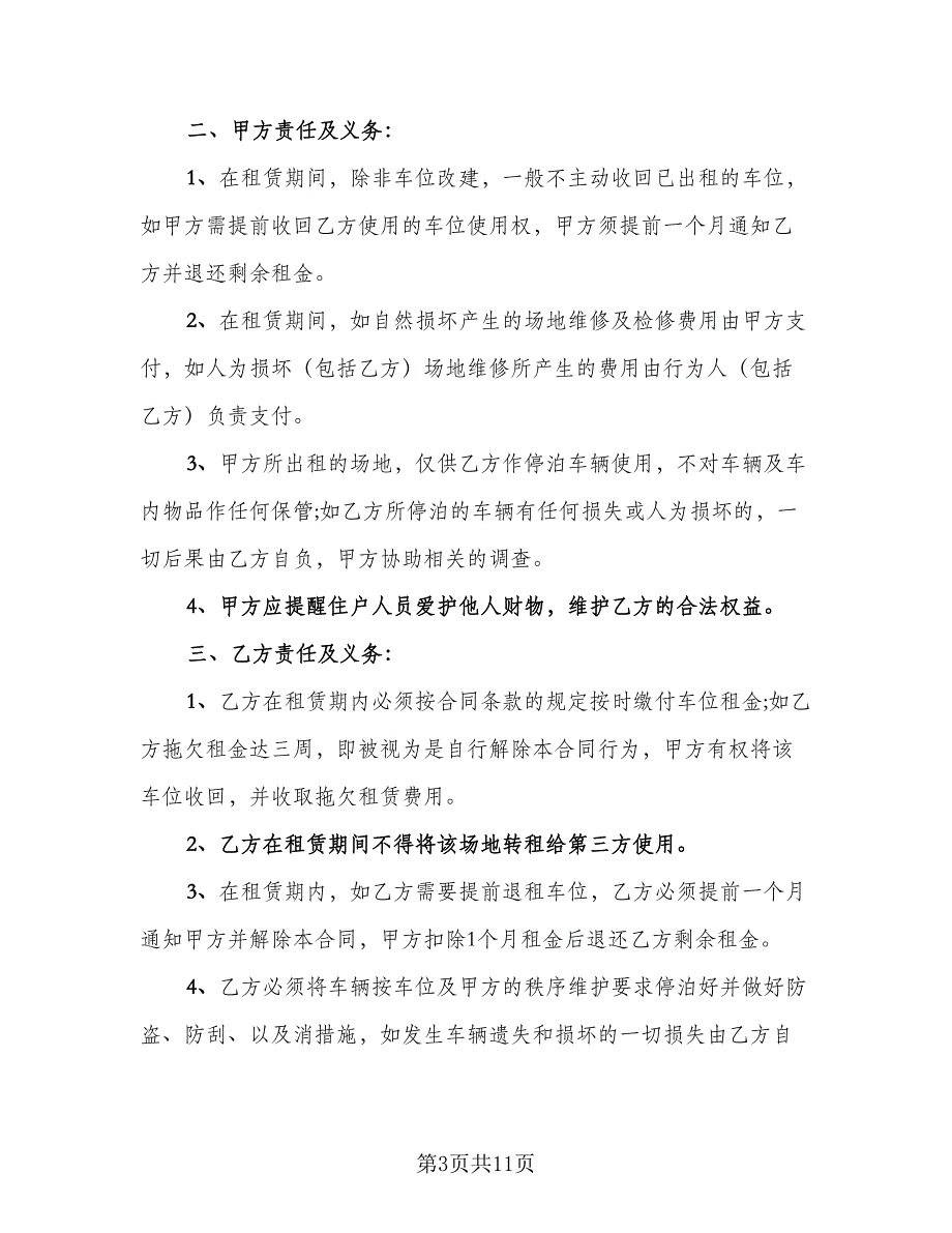 2023车位租赁合同律师版（6篇）_第3页