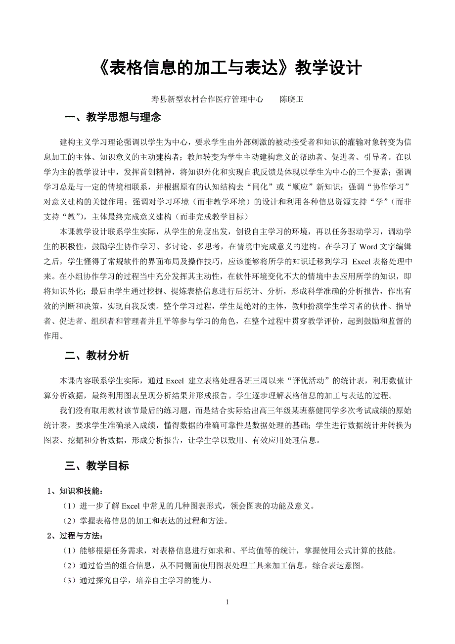 表格信息的加工与表达 教学设计1_第1页