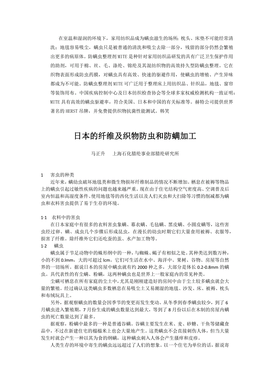 床垫防螨剂,除螨剂,布料织物面料防螨剂,防螨虫药水,纺织防螨助剂.docx_第1页