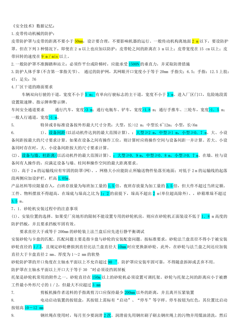 注册安全工程师《安全技术》考试复习资料标注版.doc_第1页