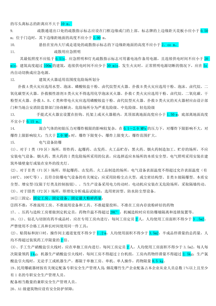 注册安全工程师《安全技术》考试复习资料标注版.doc_第5页