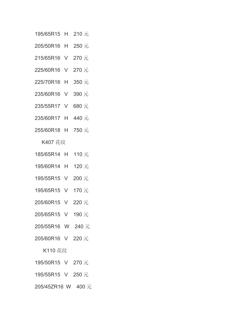 韩泰轮胎价格表.docx_第2页