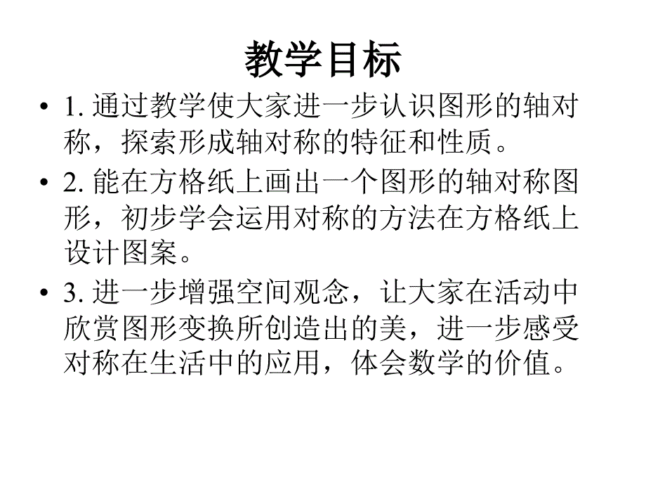 （人教新课标）五年级数学下册《轴对称》教学课件_第2页